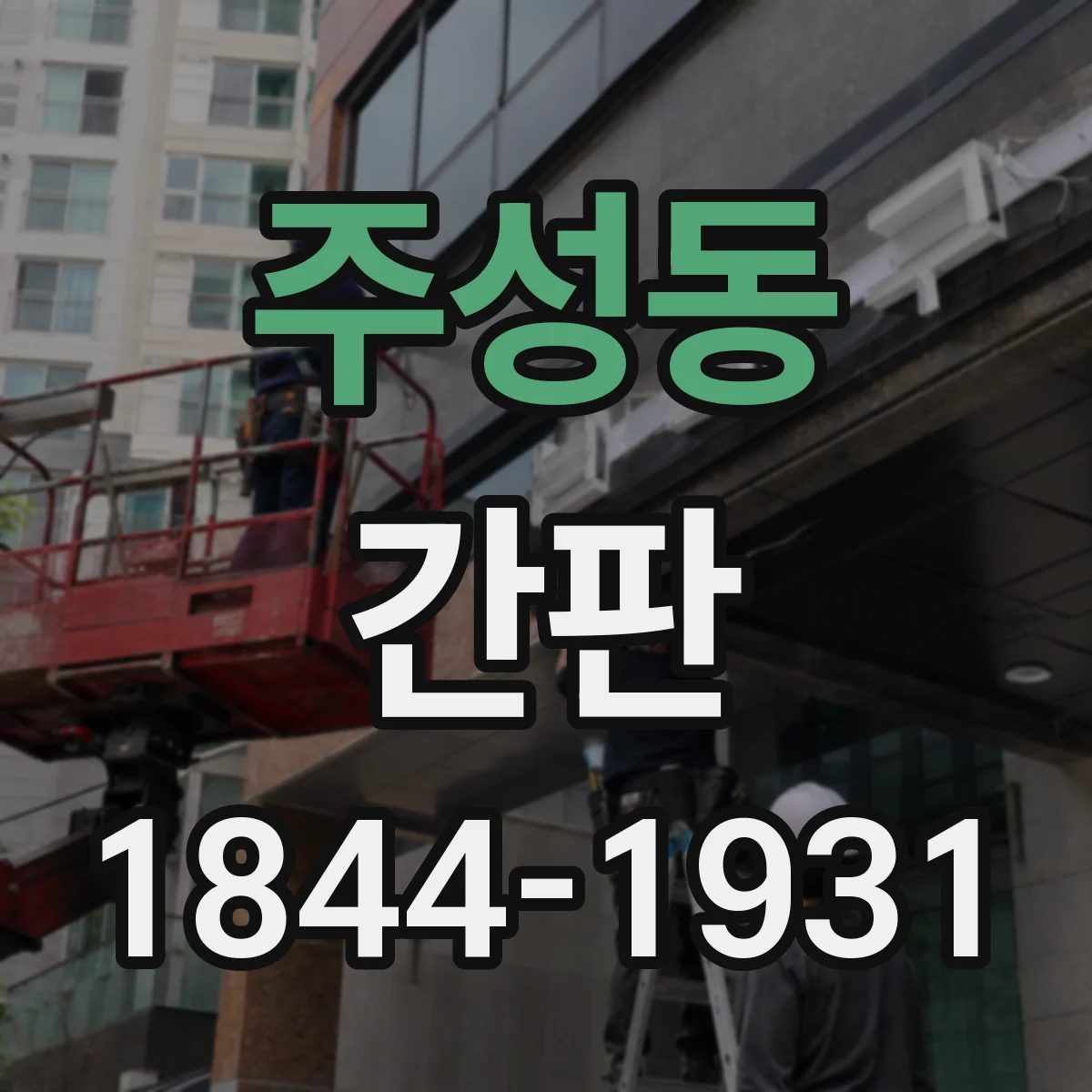 주성동 간판