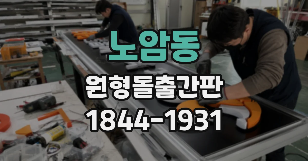 노암동 원형돌출간판