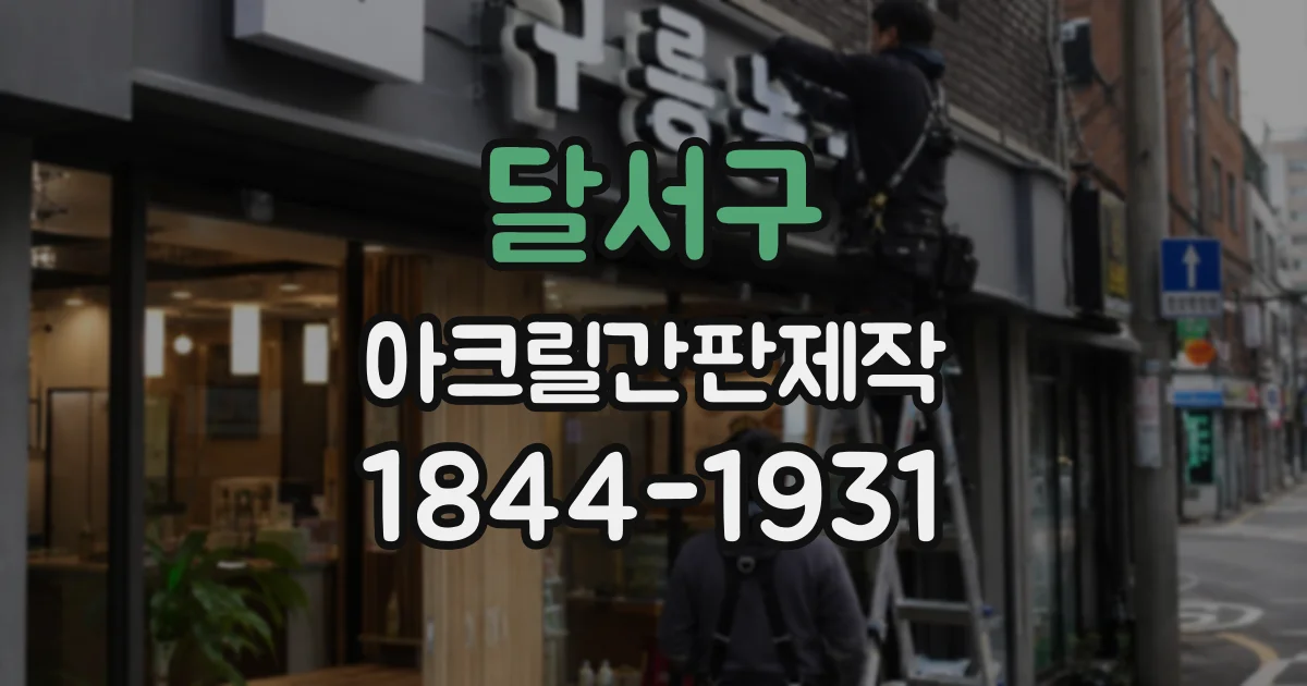 달서구 아크릴간판제작