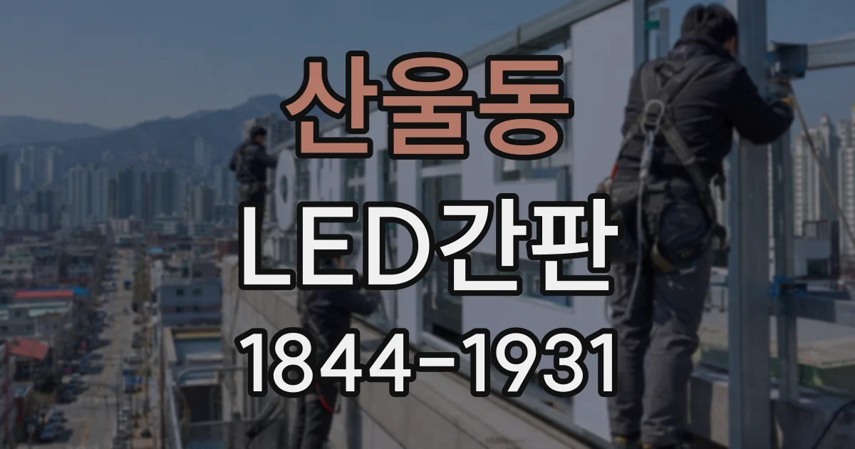 산울동 LED간판