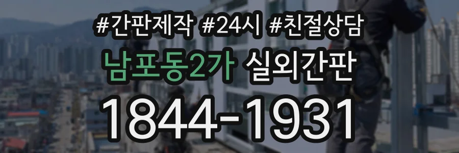 남포동2가 실외간판 상담 전화 1844-1931