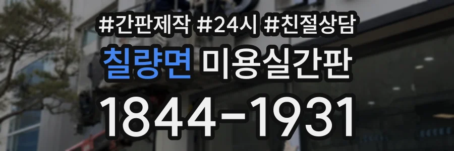 칠량면 미용실간판 상담 전화 1844-1931
