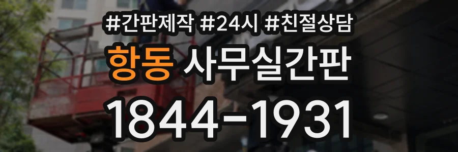 항동 사무실간판 상담 전화 1844-1931