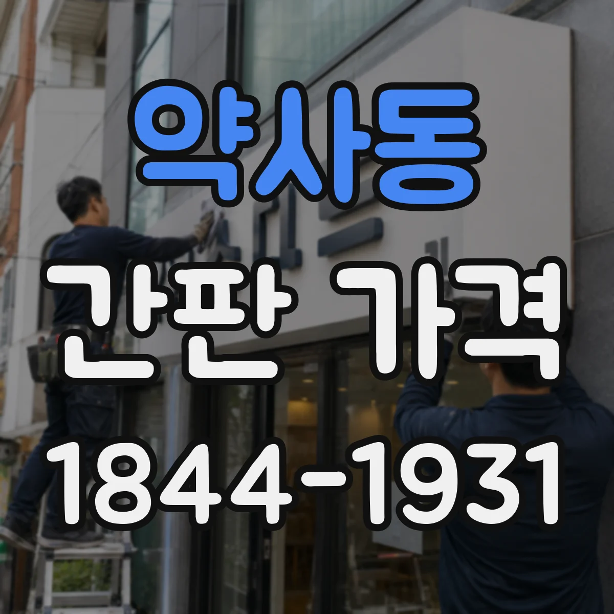 약사동 간판 가격