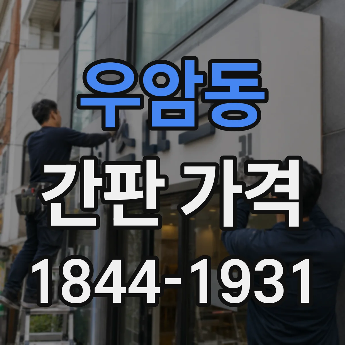 우암동 간판 가격