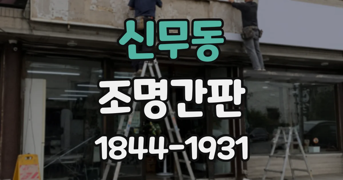 신무동 조명간판