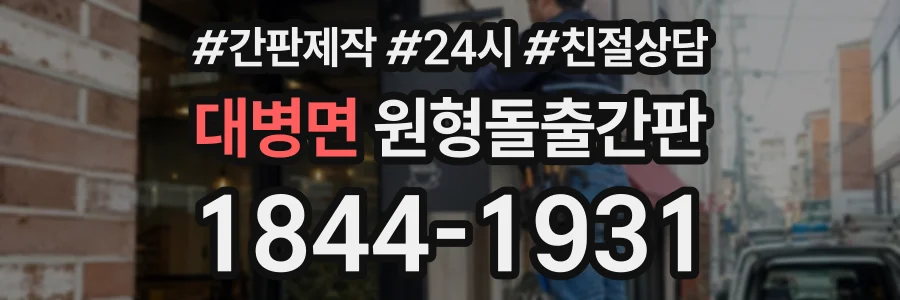 대병면 원형돌출간판 상담 전화 1844-1931
