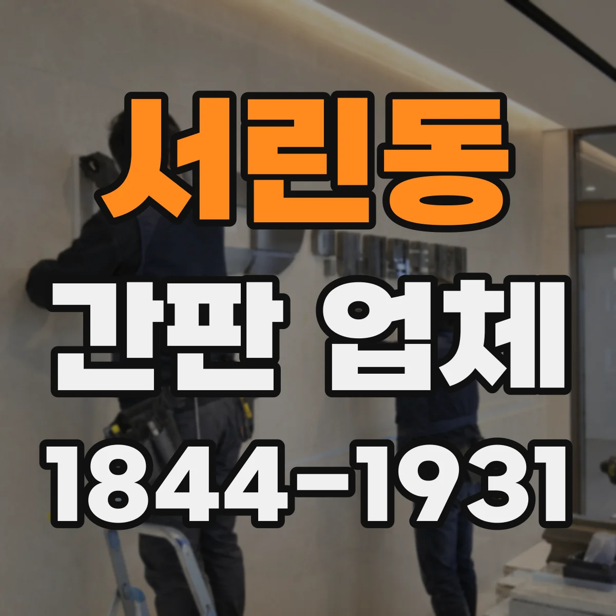 서린동 간판 업체