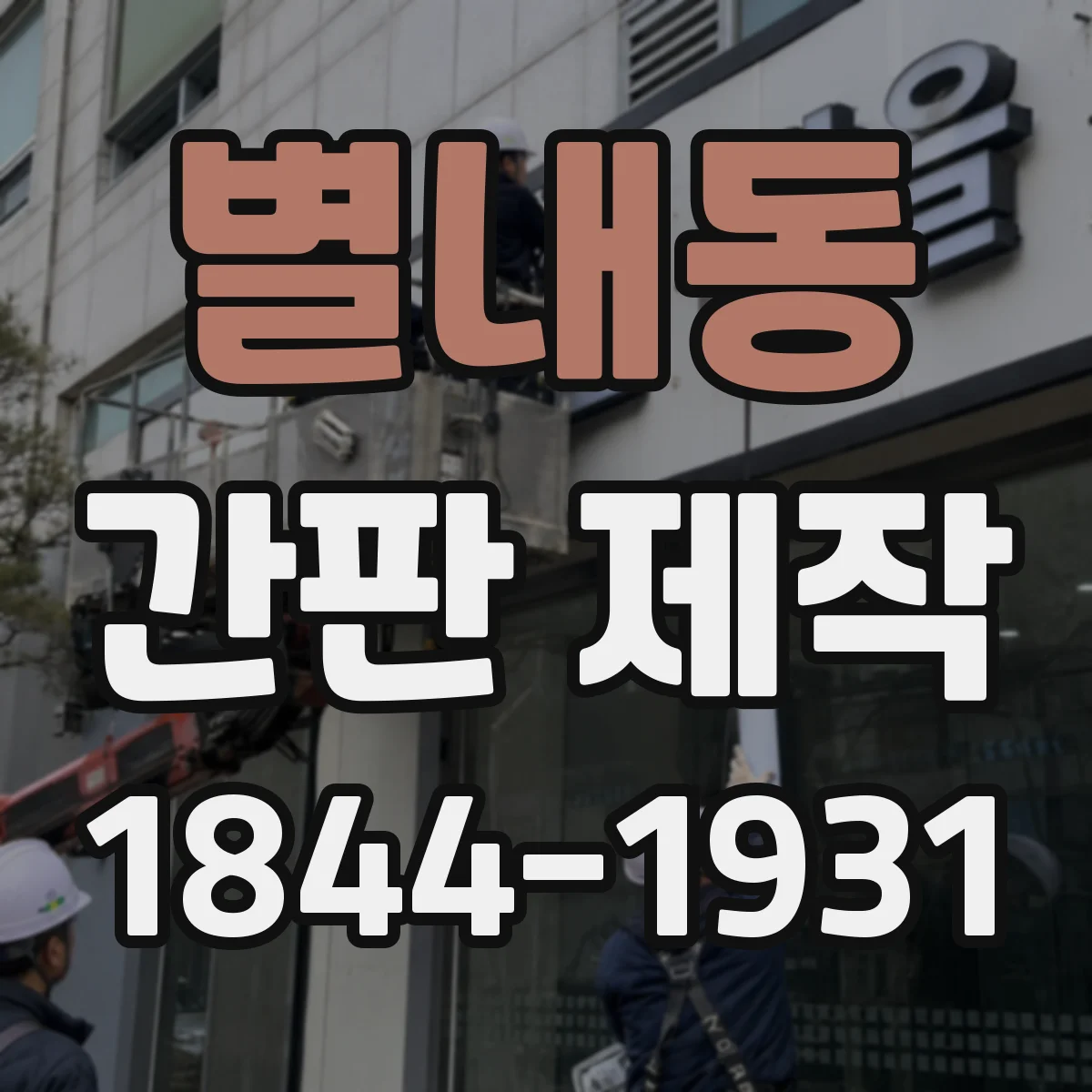 별내동 간판 제작