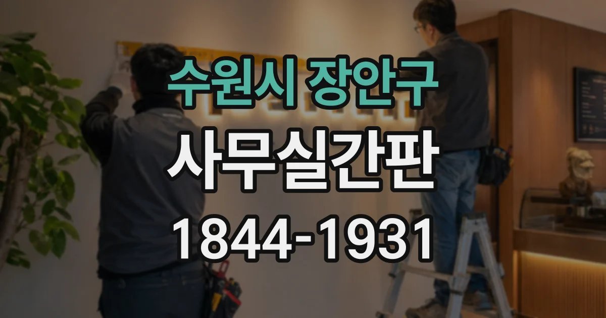 수원시 장안구 사무실간판