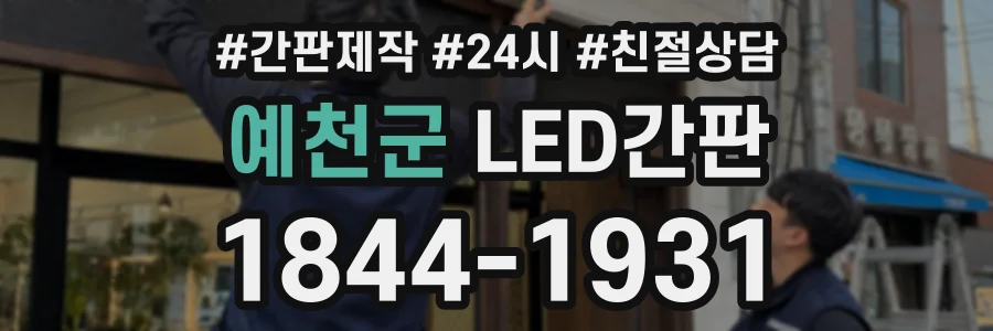예천군 LED간판 상담 전화 1844-1931