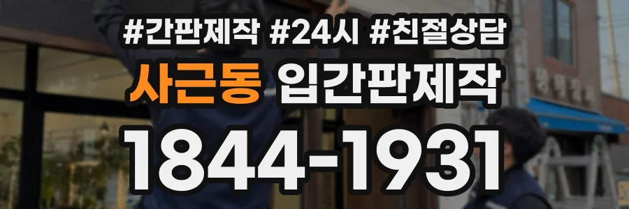 사근동 입간판제작 상담 전화 1844-1931