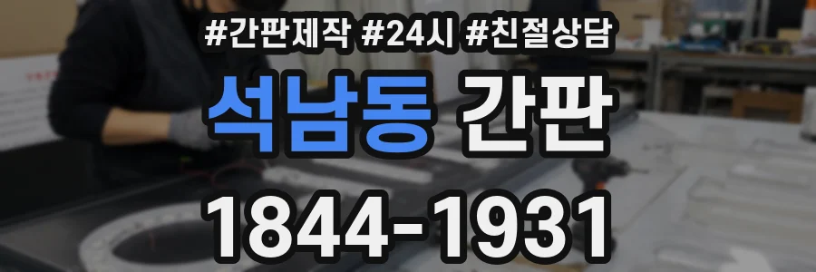 석남동 간판