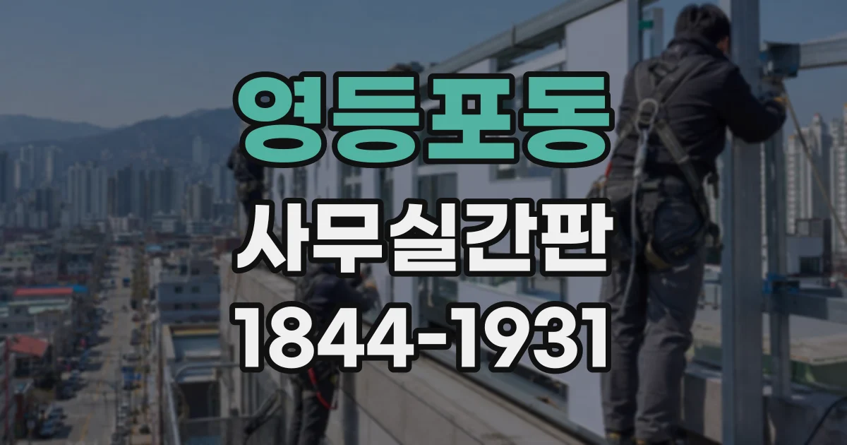 영등포동 사무실간판