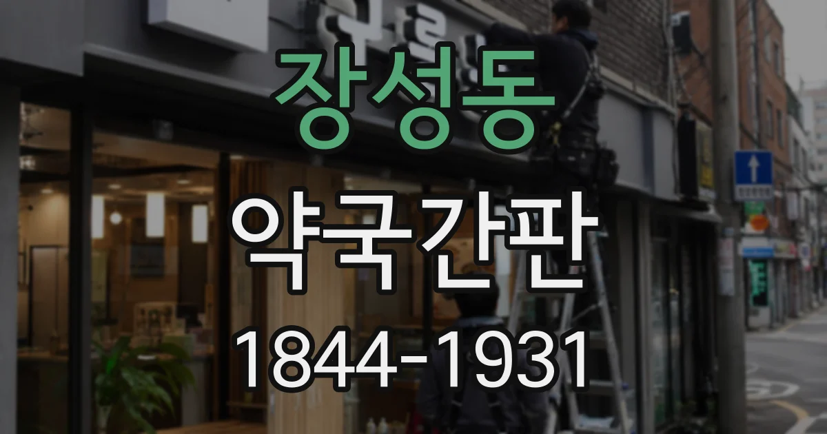 장성동 약국간판