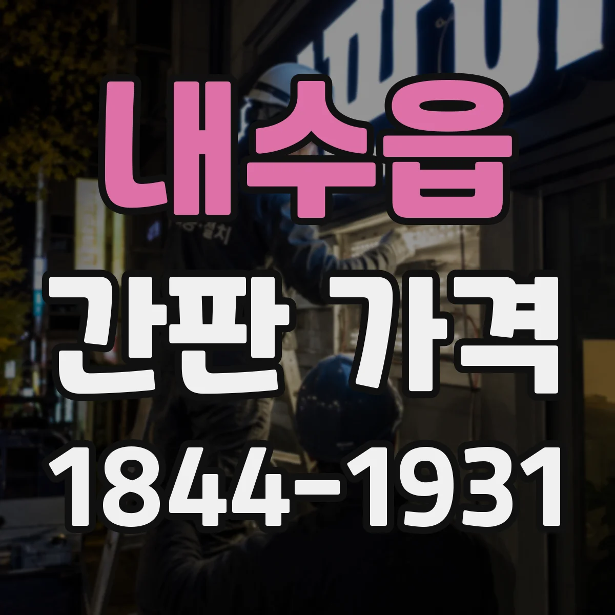 내수읍 간판 가격