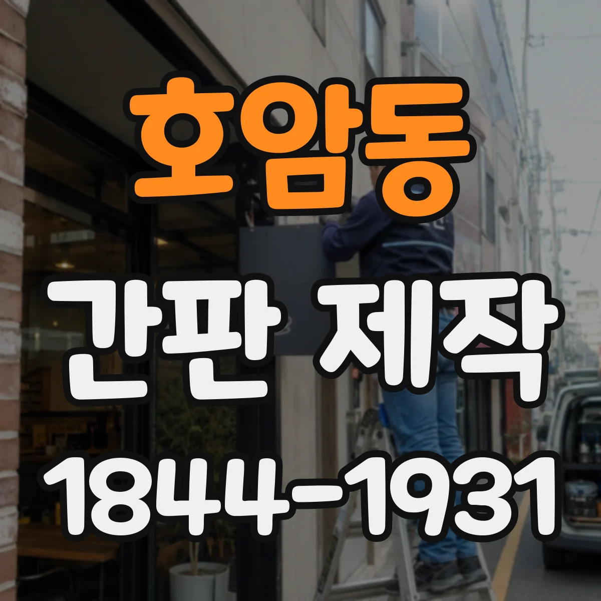 호암동 간판 제작