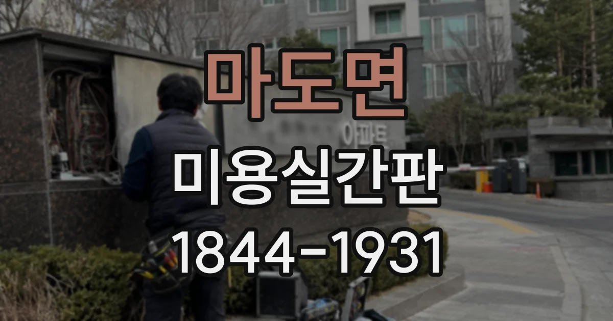 마도면 미용실간판