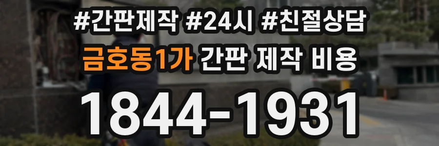 금호동1가 간판 제작 비용