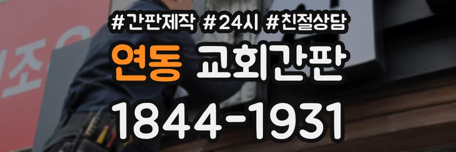 연동 교회간판 상담 전화 1844-1931
