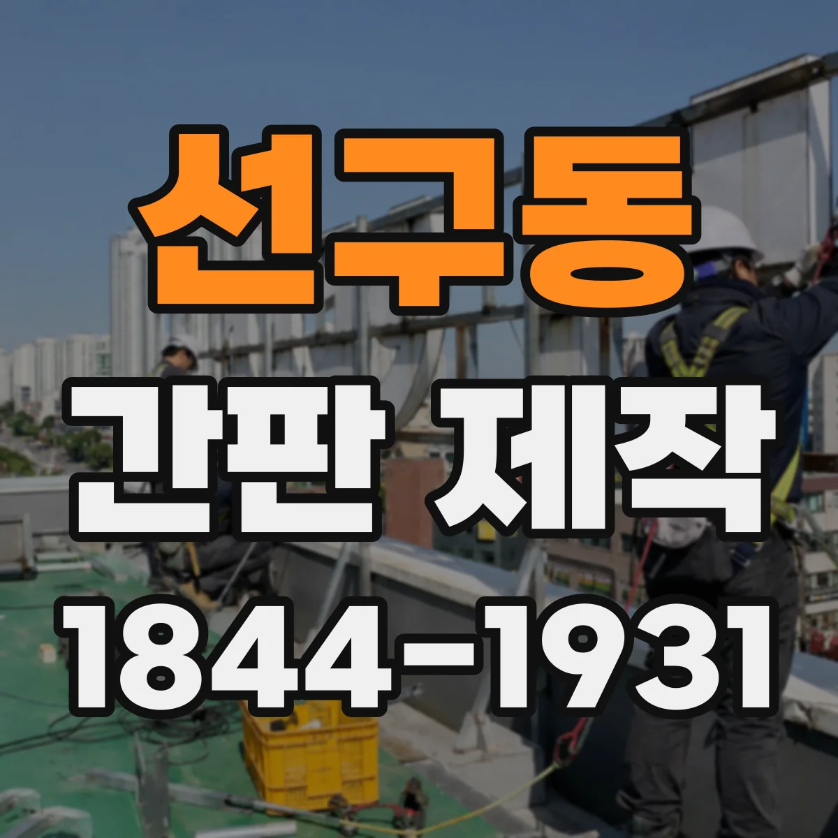 선구동 간판 제작