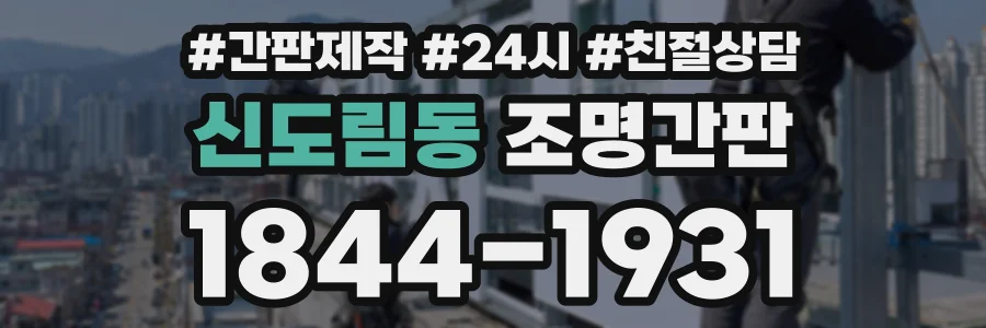 신도림동 조명간판 상담 전화 1844-1931