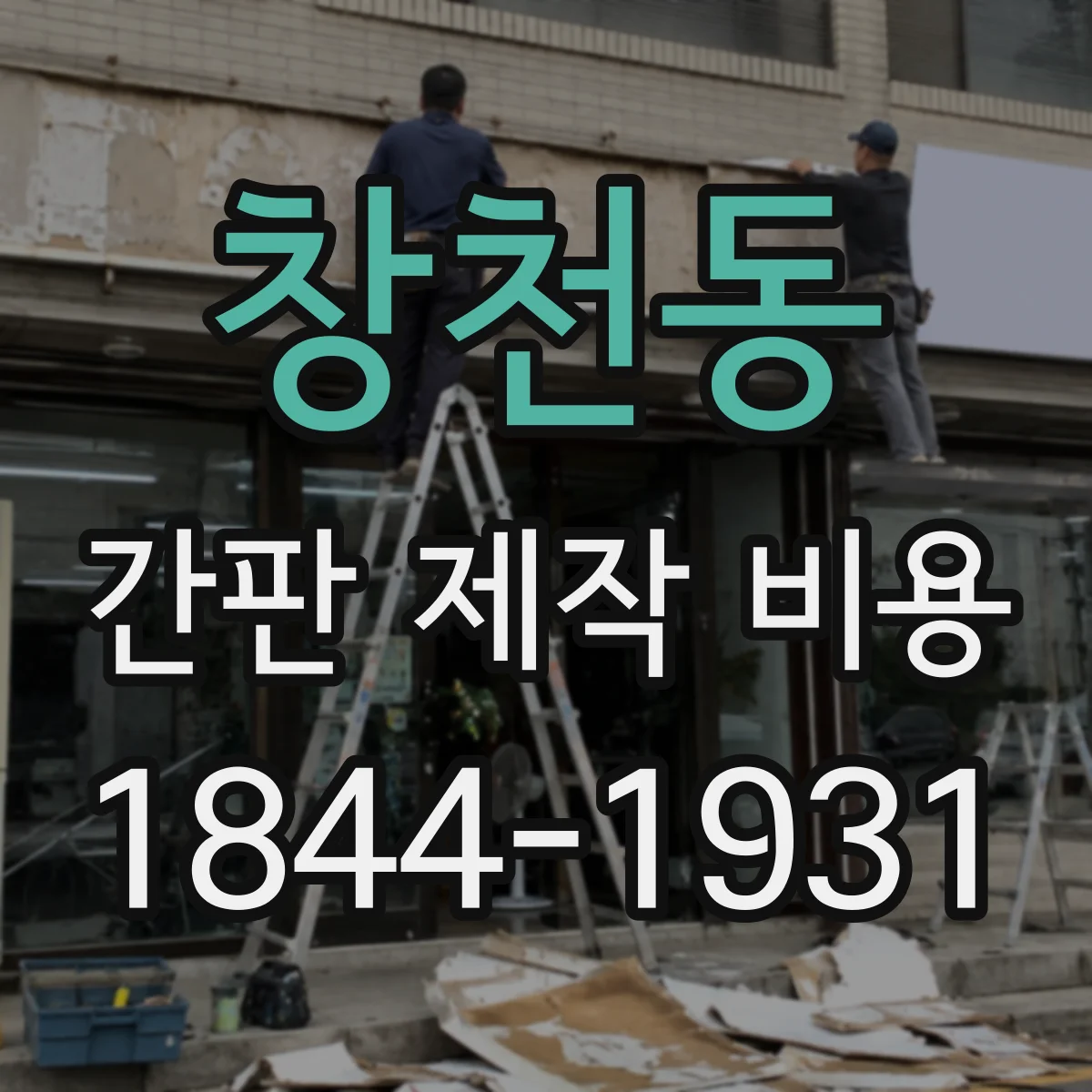 창천동 간판 제작 비용