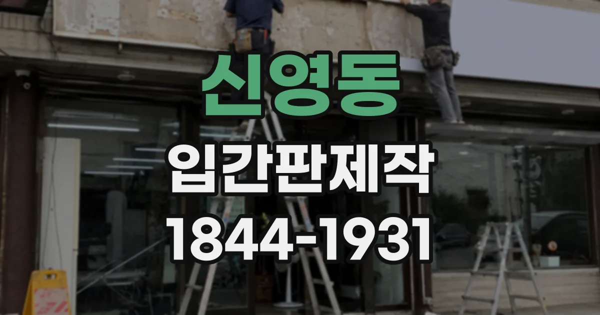 신영동 입간판제작 처음 방문한 고객을 위한 메뉴 안내판 만들기