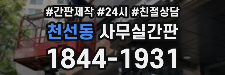 천선동 사무실간판 상담 전화 1844-1931