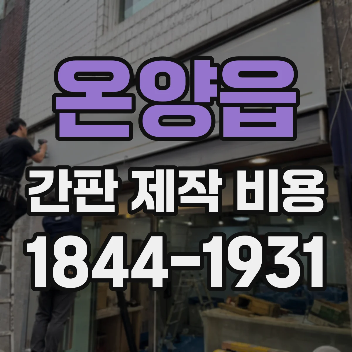 온양읍 간판 제작 비용