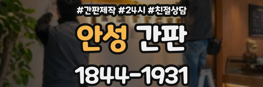 안성 간판