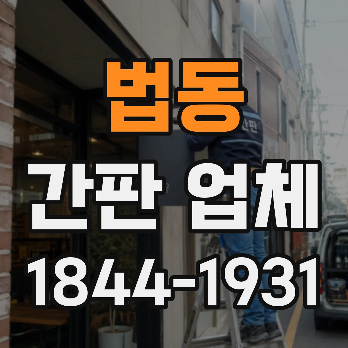 법동 간판 업체