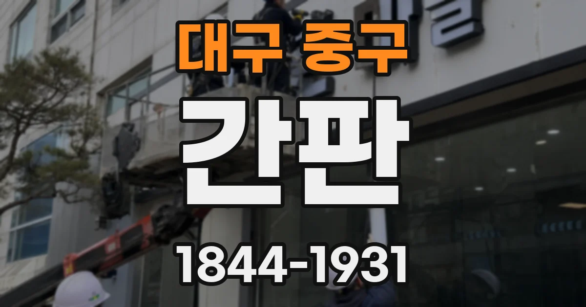 대구 중구 간판