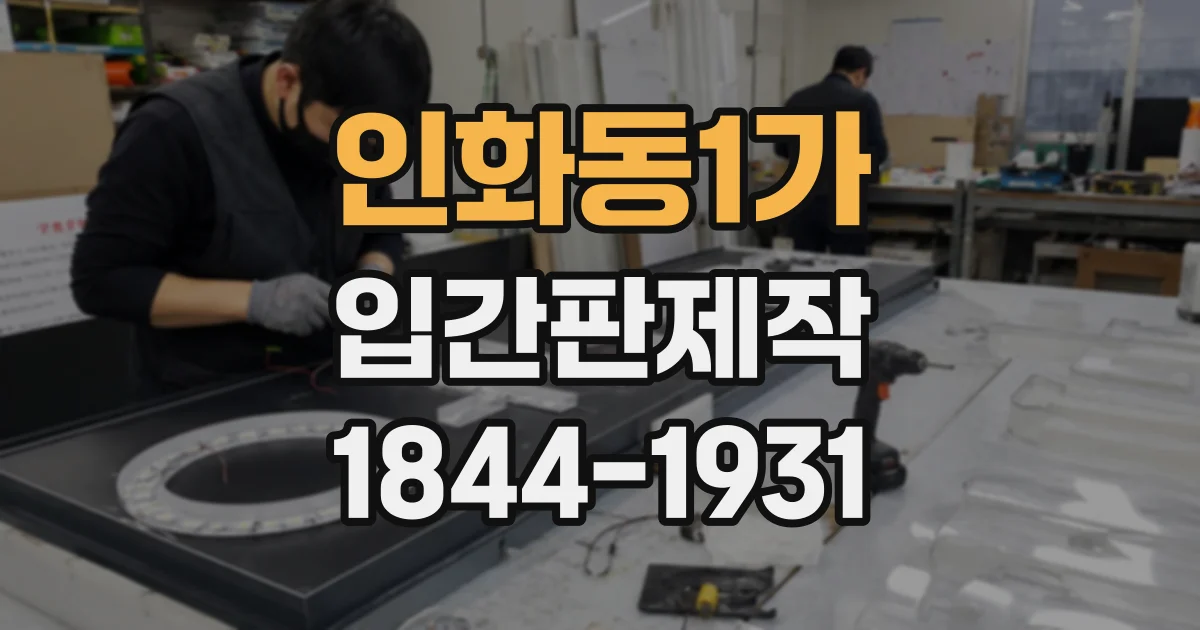 인화동1가 입간판제작