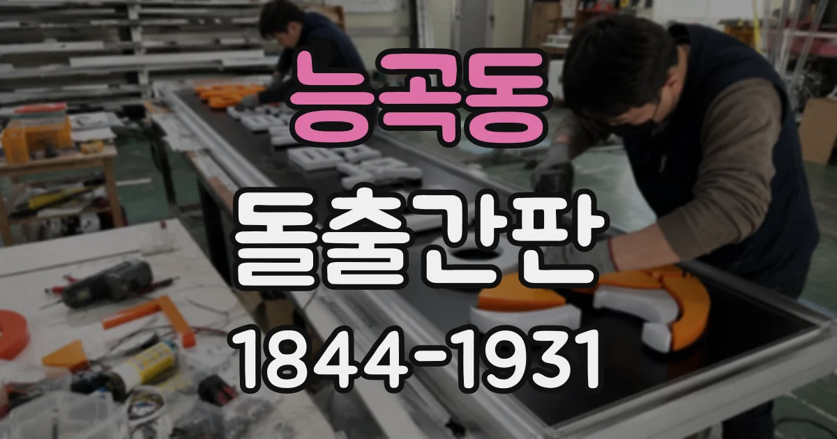 능곡동 돌출간판