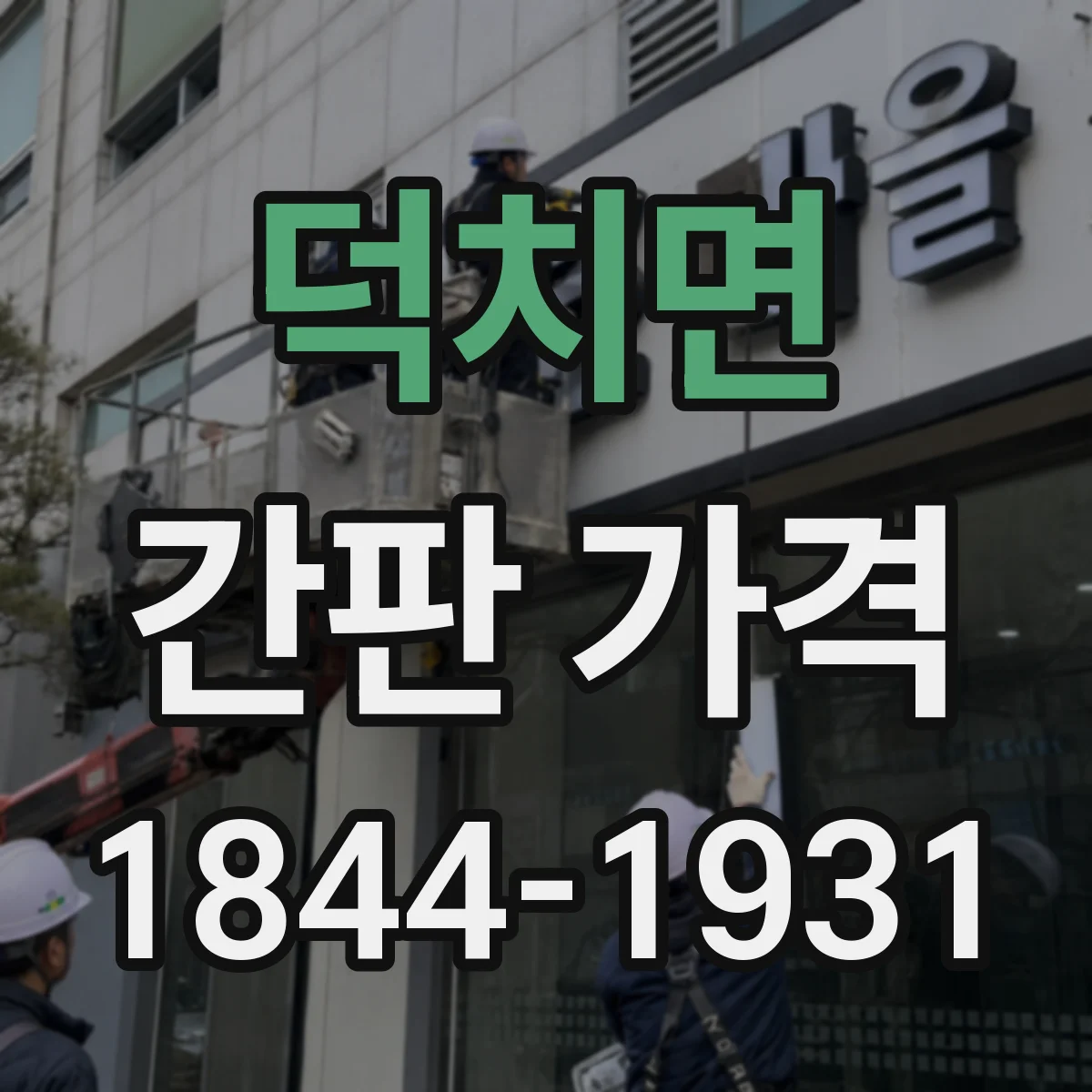 덕치면 간판 가격