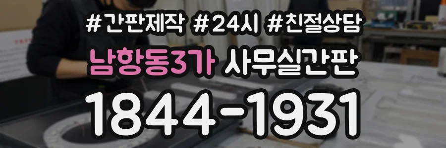 남항동3가 사무실간판 상담 전화 1844-1931