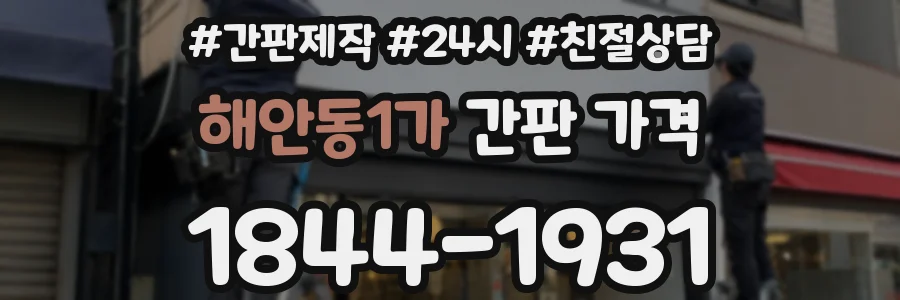 해안동1가 간판 가격