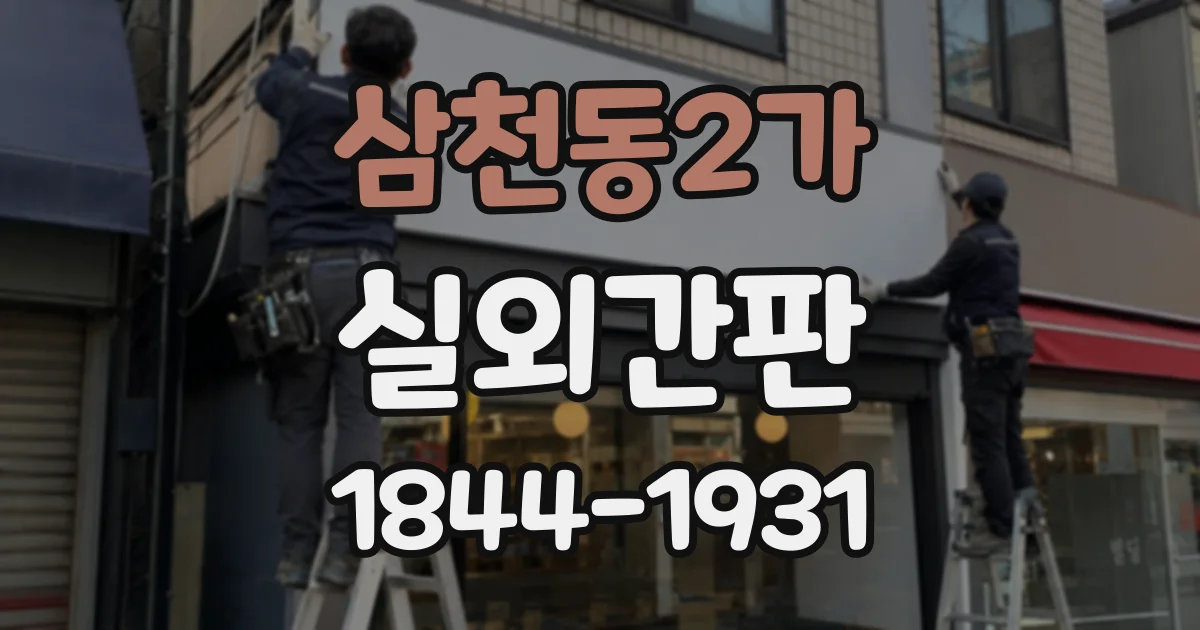 삼천동2가 실외간판