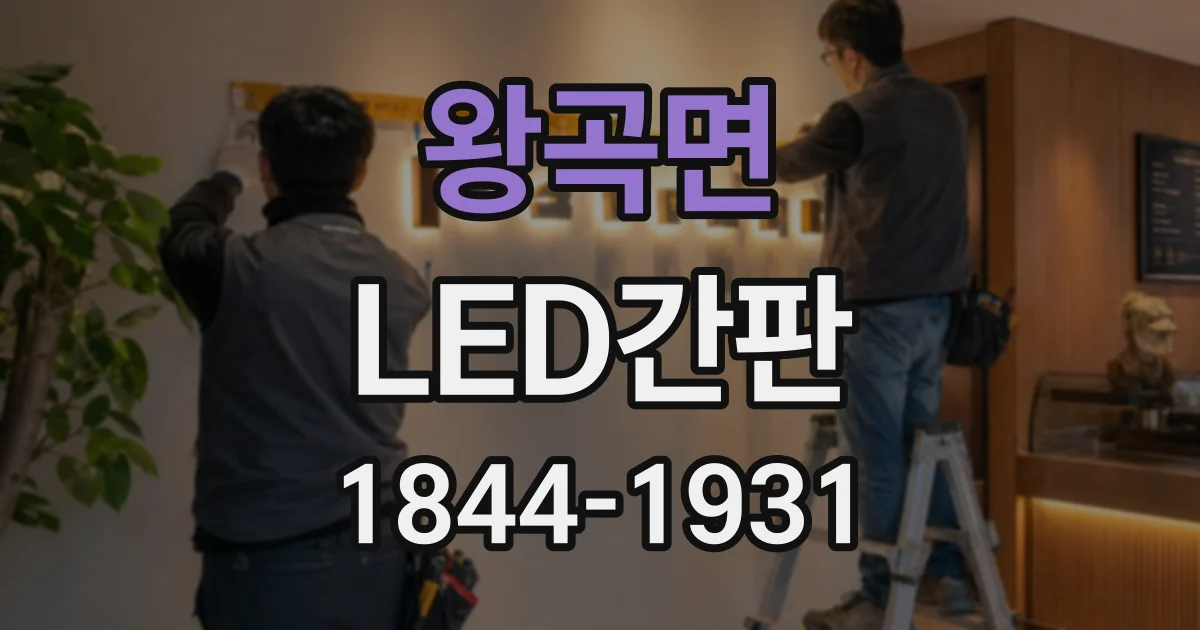 왕곡면 LED간판