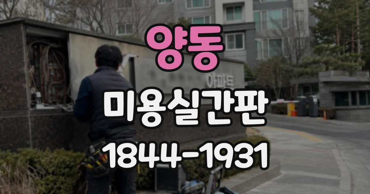 양동 미용실간판