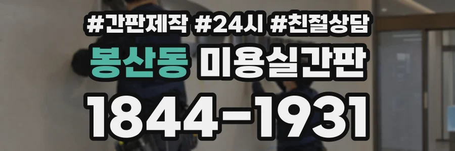 봉산동 미용실간판 상담 전화 1844-1931