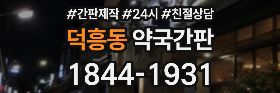 덕흥동 약국간판 상담 전화 1844-1931