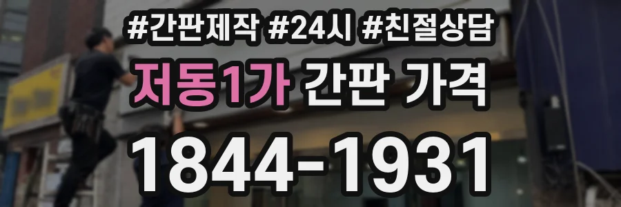 저동1가 간판 가격