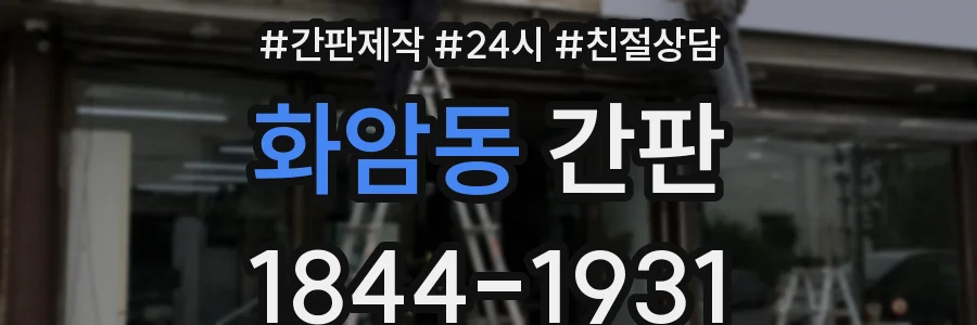 화암동 간판