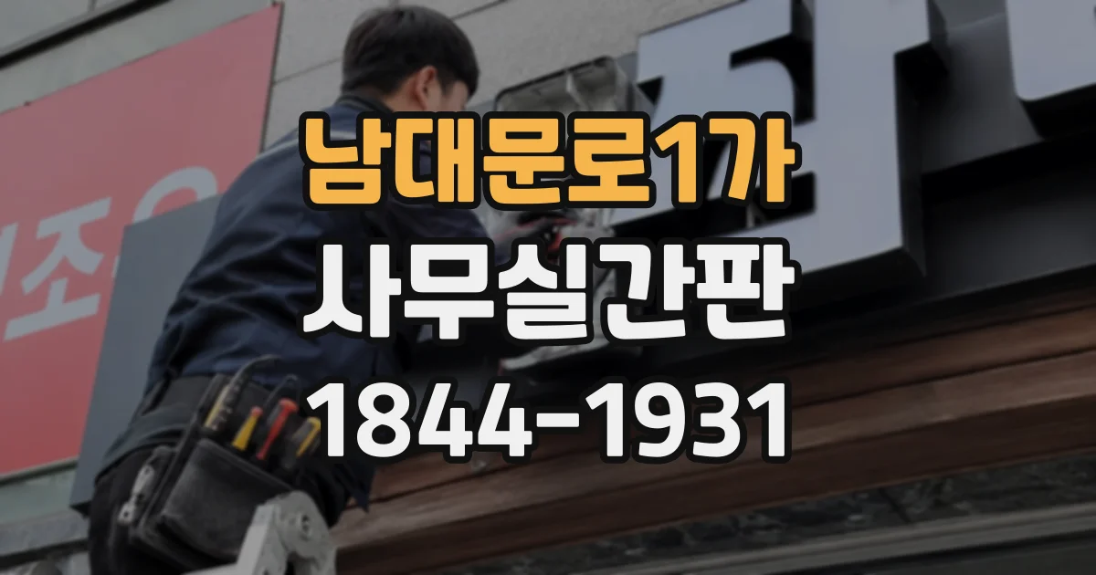 남대문로1가 사무실간판
