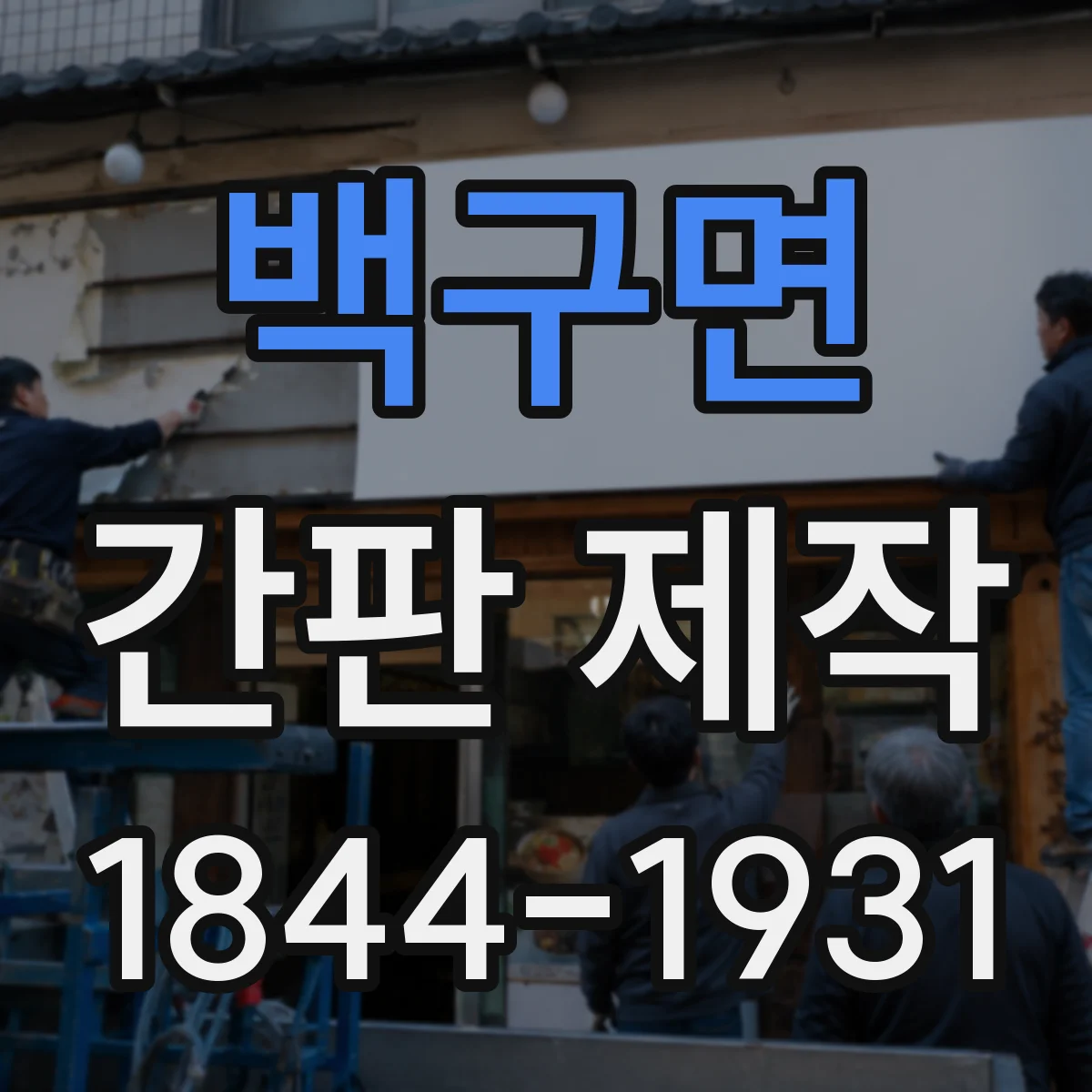 백구면 간판 제작