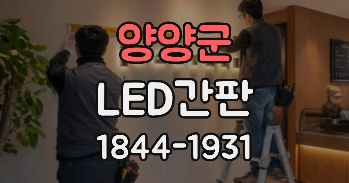양양군 LED간판