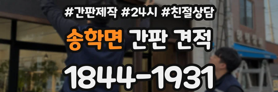 송학면 간판 견적