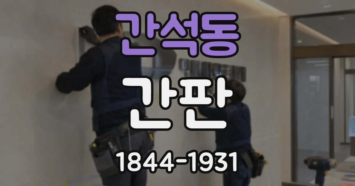 간석동 간판